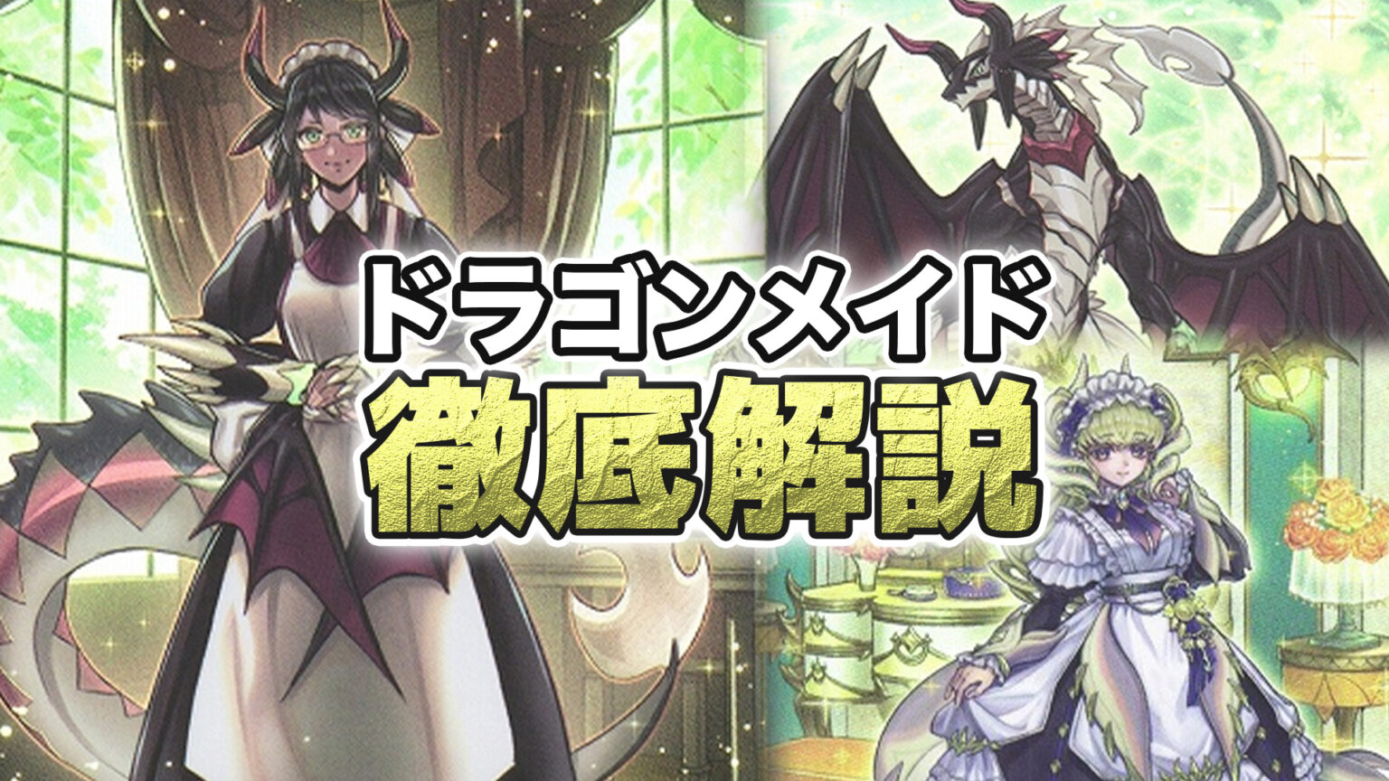 遊戯王OCG ドラゴンメイドデッキ　レート高め Amazon.co.jp: 遊戯王 DBMF-JP018 ドラゴンメイド・ティルル