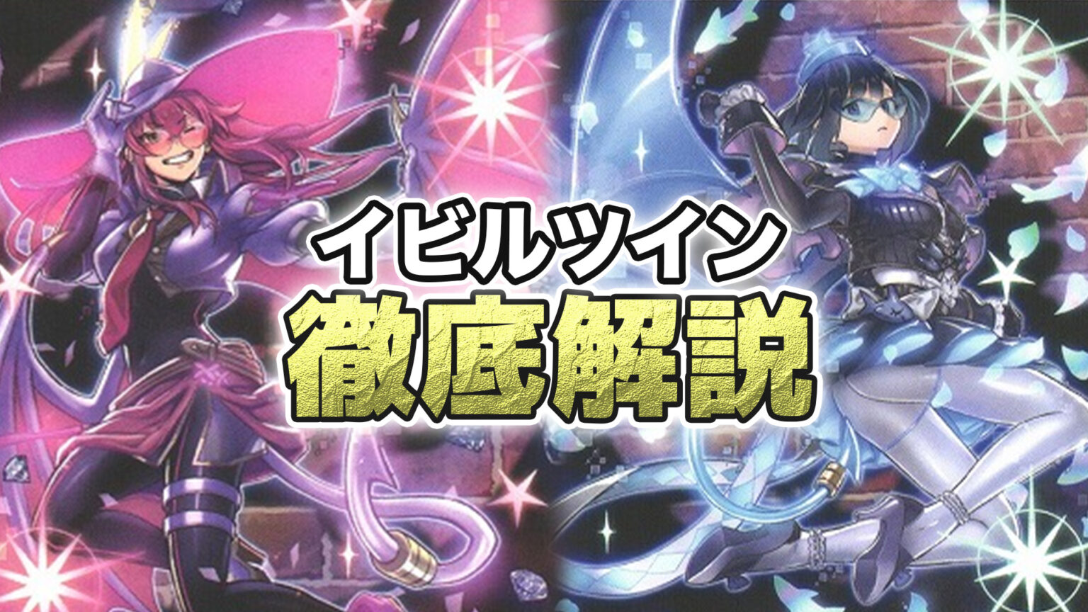 遊戯王イビルツインデッキ】遊戯王 イビルツインデッキ ◇遊戯王OCG