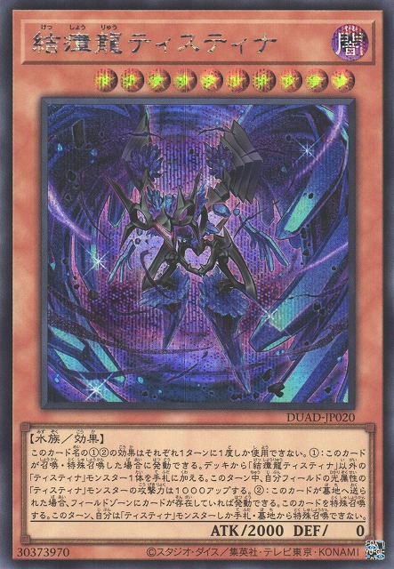 結瘴龍ティスティナ