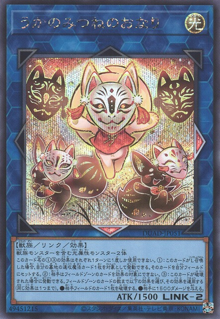 うかのみつねのおなり