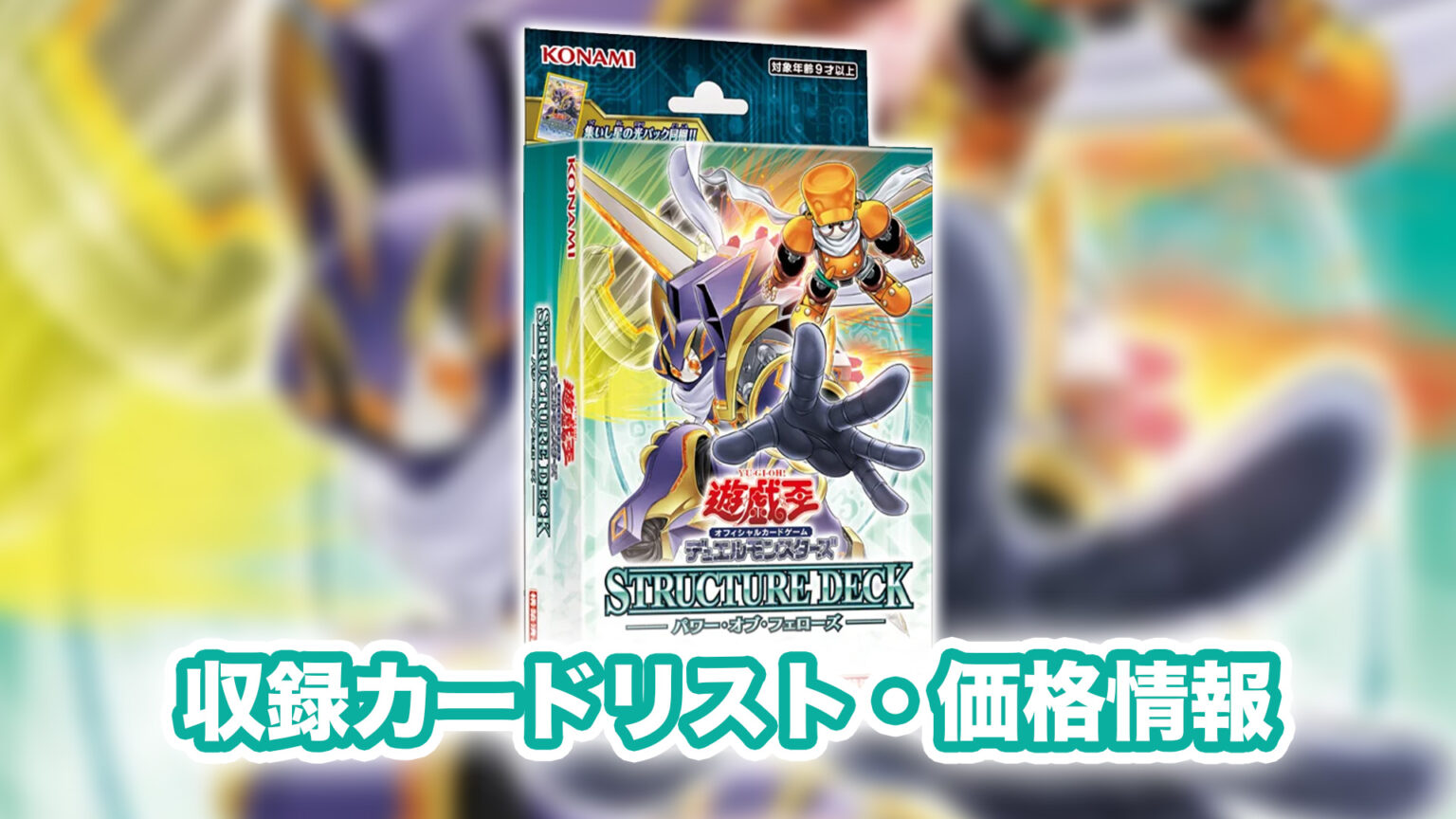 調律[絵違い] / SD48-JP020 [SD48]ストラクチャーデッキ パワー·オブ